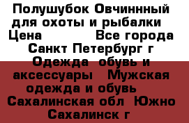 Полушубок Овчиннный для охоты и рыбалки › Цена ­ 5 000 - Все города, Санкт-Петербург г. Одежда, обувь и аксессуары » Мужская одежда и обувь   . Сахалинская обл.,Южно-Сахалинск г.